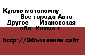 Куплю мотопомпу Robbyx BP40 R - Все города Авто » Другое   . Ивановская обл.,Кохма г.